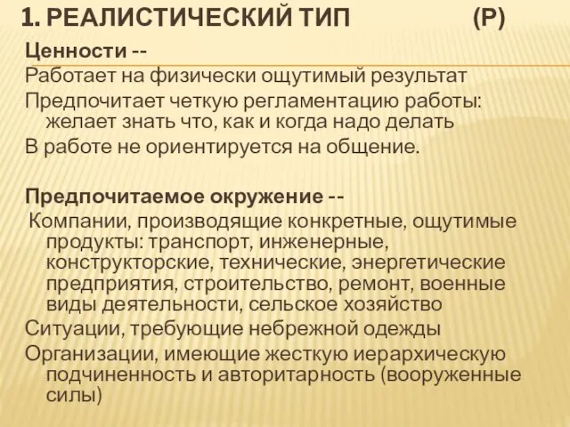 1. РЕАЛИСТИЧЕСКИЙ ТИП (Р) Ценности -- Работает на физически ощутимый