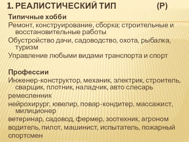 1. РЕАЛИСТИЧЕСКИЙ ТИП (Р) Типичные хобби Ремонт, конструирование, сборка; строительные