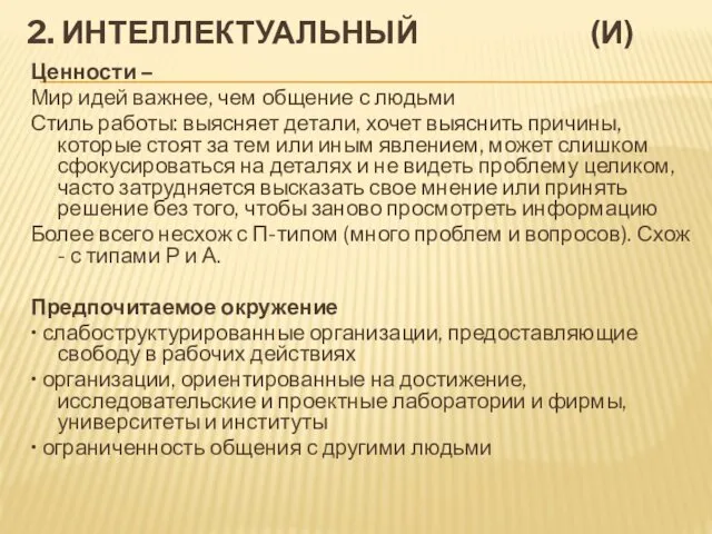 2. ИНТЕЛЛЕКТУАЛЬНЫЙ (И) Ценности – Мир идей важнее, чем общение