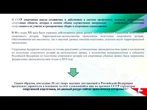 Таким образом, последние 20 лет спорт высших достижений в Российской