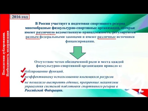 Отсутствие четко обозначенной роли и места каждой физкультурно-спортивной организации привело