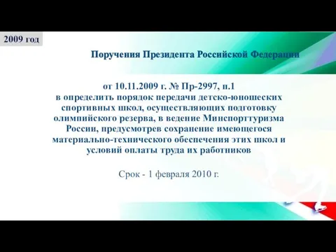 от 10.11.2009 г. № Пр-2997, п.1 в определить порядок передачи