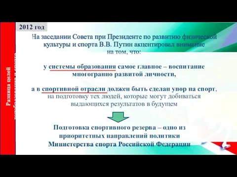 На заседании Совета при Президенте по развитию физической культуры и