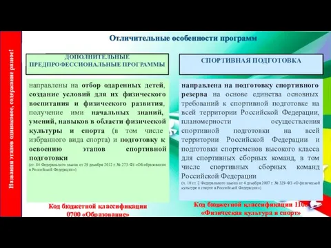 Отличительные особенности программ направлены на отбор одаренных детей, создание условий