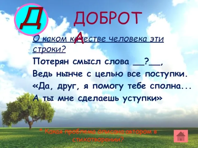 О каком качестве человека эти строки? Потерян смысл слова __?__,