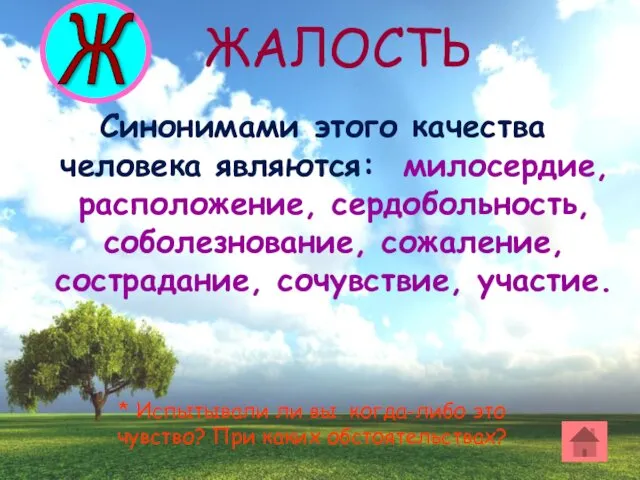 Синонимами этого качества человека являются: милосердие, расположение, сердобольность, соболезнование, сожаление,