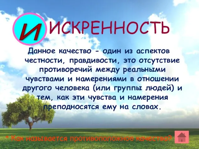 Данное качество - один из аспектов честности, правдивости, это отсутствие