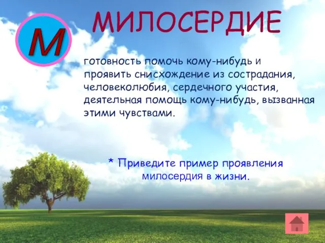 М готовность помочь кому-нибудь и проявить снисхождение из сострадания, человеколюбия,