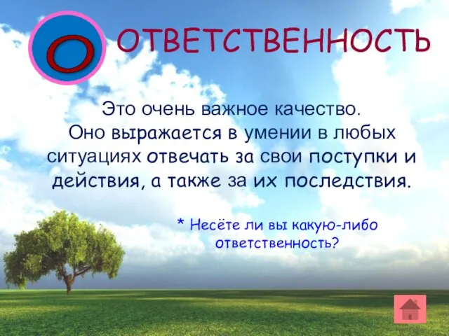 О Это очень важное качество. Оно выражается в умении в