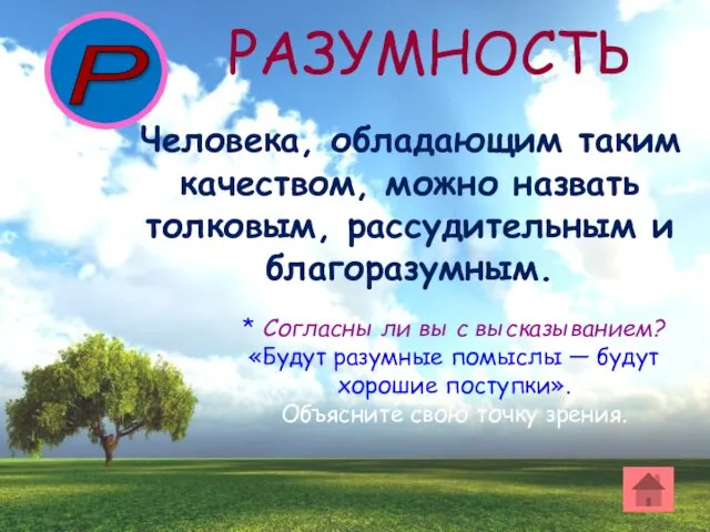 Человека, обладающим таким качеством, можно назвать толковым, рассудительным и благоразумным.