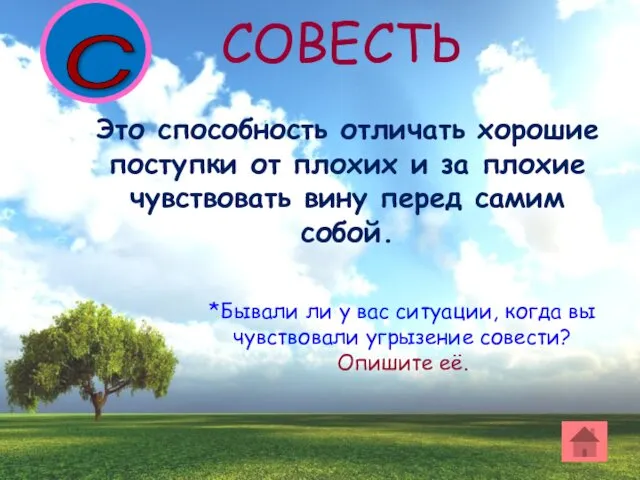 Это способность отличать хорошие поступки от плохих и за плохие