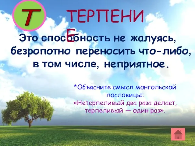 Это способность не жалуясь, безропотно переносить что-либо, в том числе,