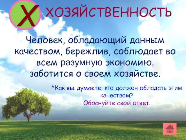 Х Человек, обладающий данным качеством, бережлив, соблюдает во всем разумную