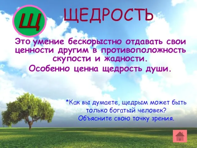 Это умение бескорыстно отдавать свои ценности другим в противоположность скупости