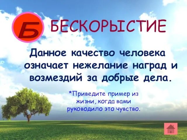 Данное качество человека означает нежелание наград и возмездий за добрые