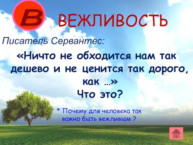 Писатель Сервантес: «Ничто не обходится нам так дешево и не