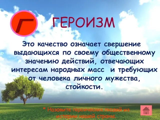 Это качество означает свершение выдающихся по своему общественному значению действий,