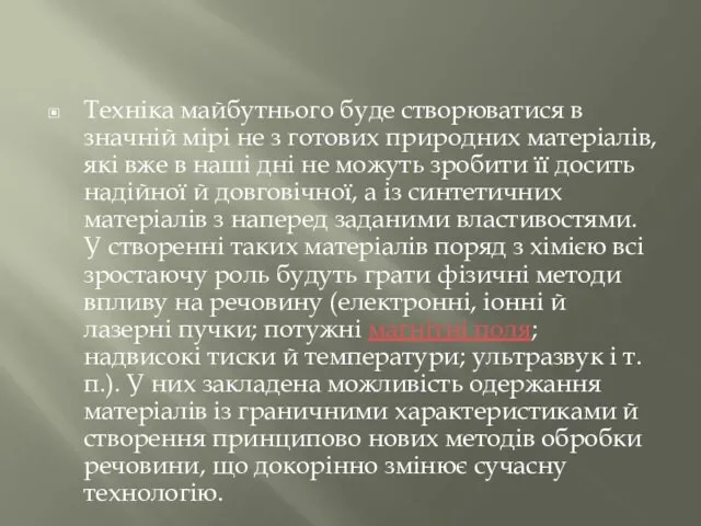 Техніка майбутнього буде створюватися в значній мірі не з готових