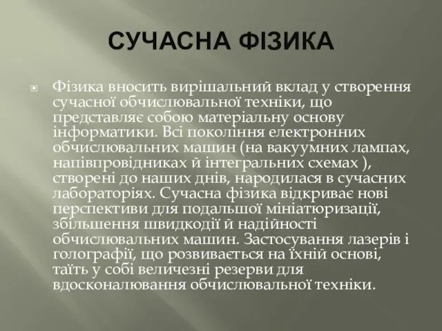 СУЧАСНА ФІЗИКА Фізика вносить вирішальний вклад у створення сучасної обчислювальної