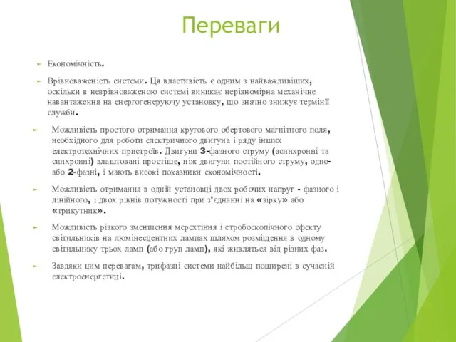 Переваги Економічність. Врівноваженість системи. Ця властивість є одним з найважливіших, оскільки в неврівноваженою