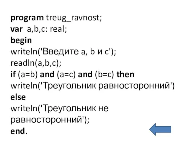 program treug_ravnost; var a,b,c: real; begin writeln('Введите a, b и