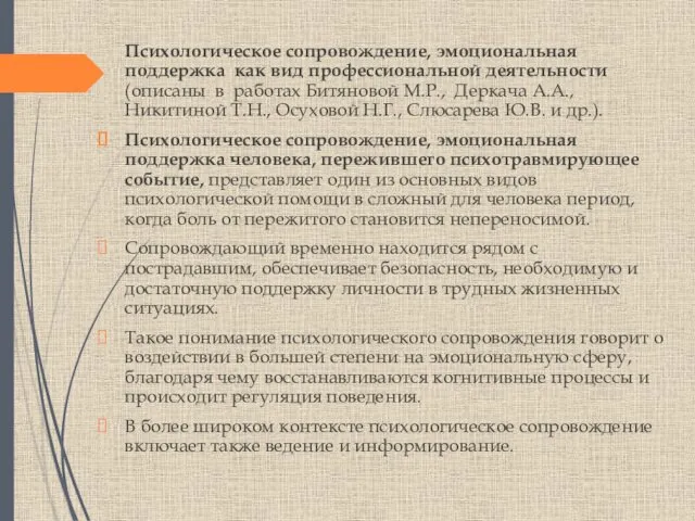 Психологическое сопровождение, эмоциональная поддержка как вид профессиональной деятельности (описаны в