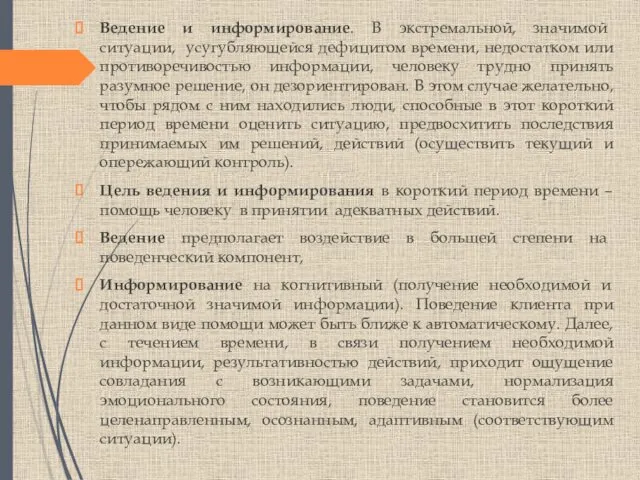 Ведение и информирование. В экстремальной, значимой ситуации, усугубляющейся дефицитом времени,