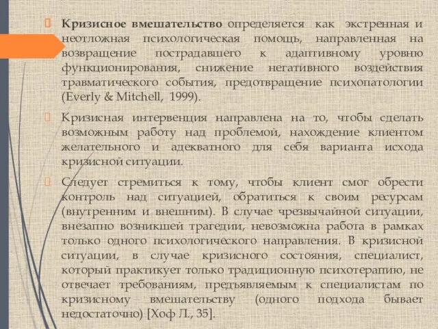 Кризисное вмешательство определяется как экстренная и неотложная психологическая помощь, направленная