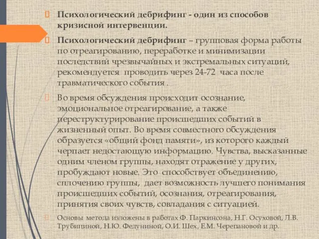 Психологический дебрифинг - один из способов кризисной интервенции. Психологический дебрифинг