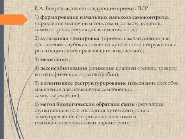 В.А. Бодров выделяет следующие приемы ПСР: 1) формирование начальных навыков