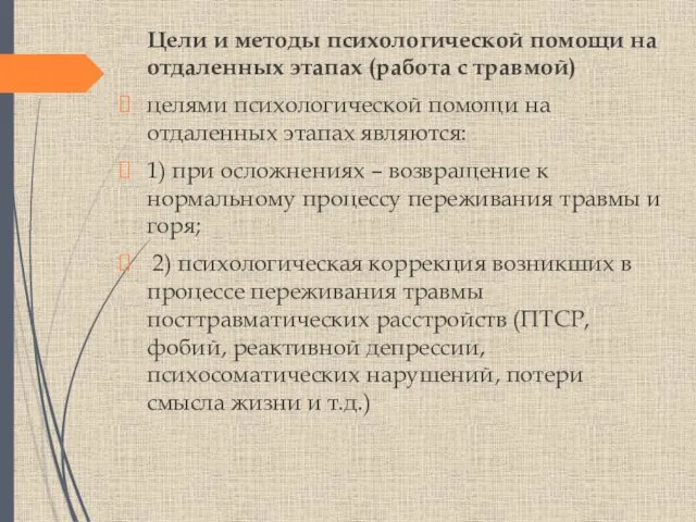 Цели и методы психологической помощи на отдаленных этапах (работа с