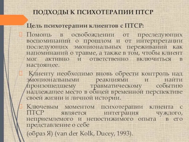 ПОДХОДЫ К ПСИХОТЕРАПИИ ПТСР Цель психотерапии клиентов с ПТСР: Помощь