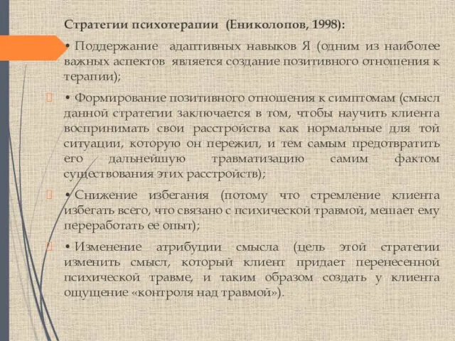 Стратегии психотерапии (Ениколопов, 1998): • Поддержание адаптивных навыков Я (одним