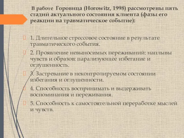 В работе Горовица (Horowitz, 1998) рассмотрены пять стадий актуального состояния