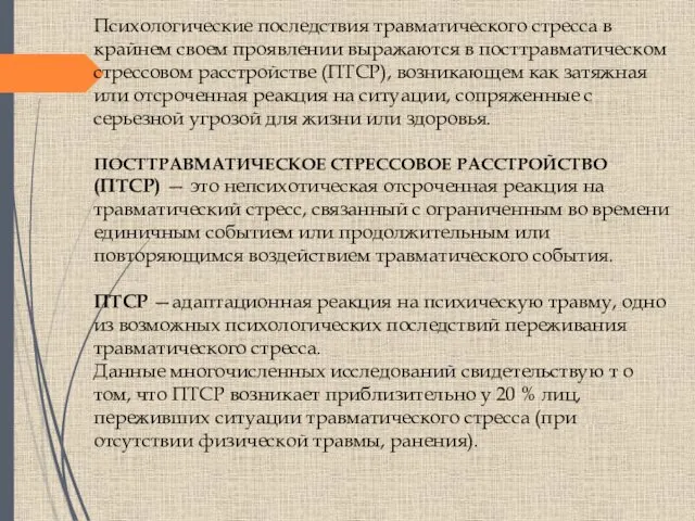 Психологические последствия травматического стресса в крайнем своем проявлении выражаются в