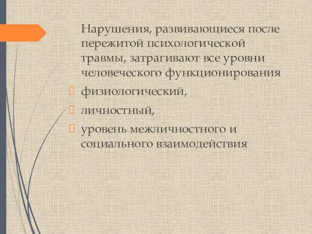 Нарушения, развивающиеся после пережитой психологической травмы, затрагивают все уровни человеческого