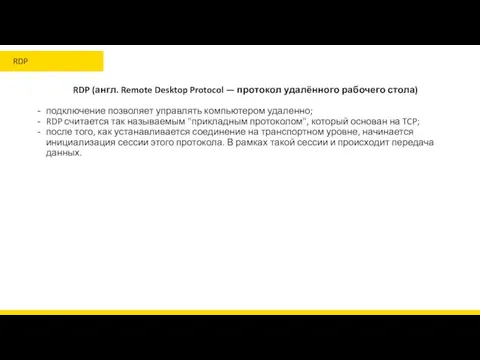 RDP (англ. Remote Desktop Protocol — протокол удалённого рабочего стола)