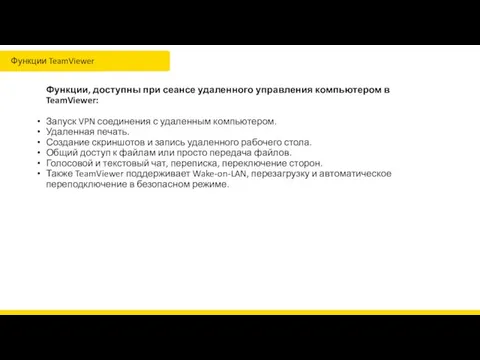 Функции, доступны при сеансе удаленного управления компьютером в TeamViewer: Запуск