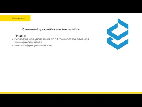 Плюсы: бесплатна для управления до 10 компьютеров даже для коммерческих