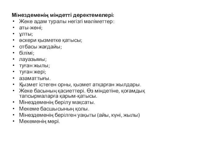 Мінездеменің міндетті деректемелері: Жеке адам туралы негізгі мәліметтер: аты-жөні; ұлты;