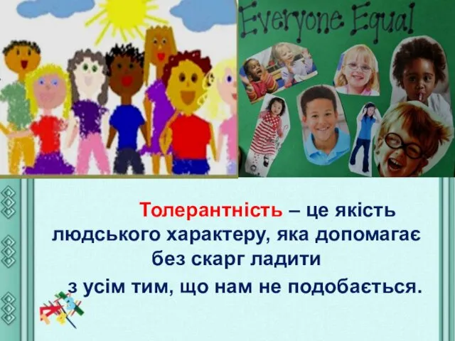 Толерантність – це якість людського характеру, яка допомагає без скарг