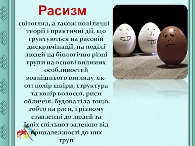 Расизм світогляд, а також політичні теорії і практичні дії, що