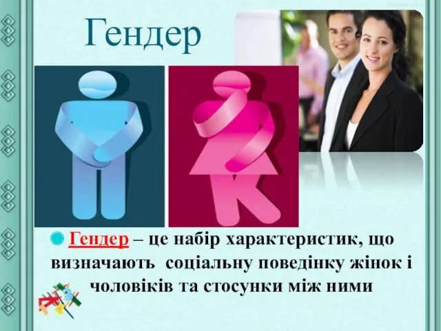 Гендер Гендер – це набір характеристик, що визначають соціальну поведінку