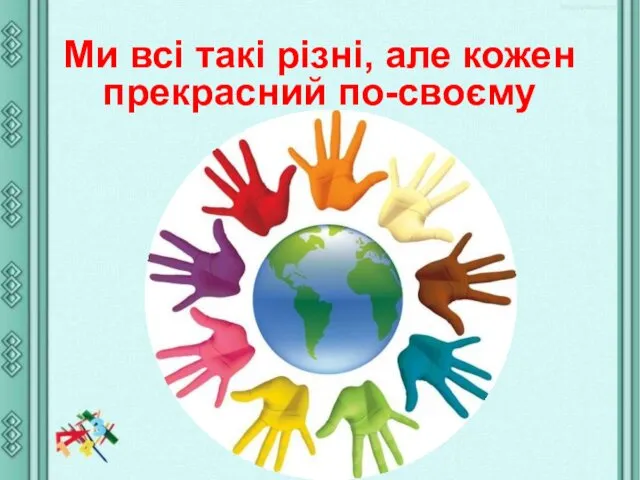 Ми всі такі різні, але кожен прекрасний по-своєму