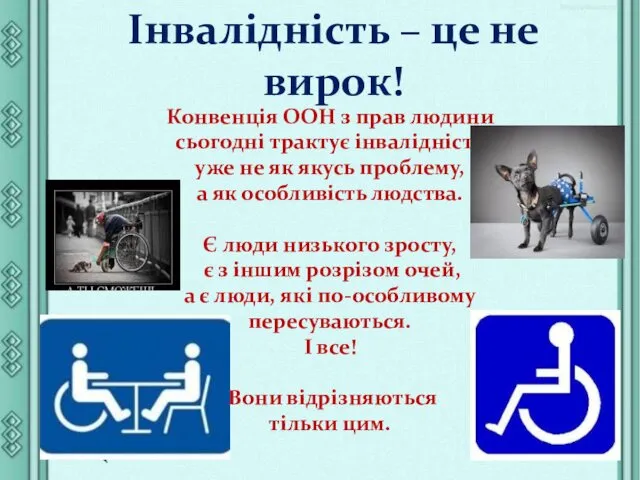 Конвенція ООН з прав людини сьогодні трактує інвалідність уже не