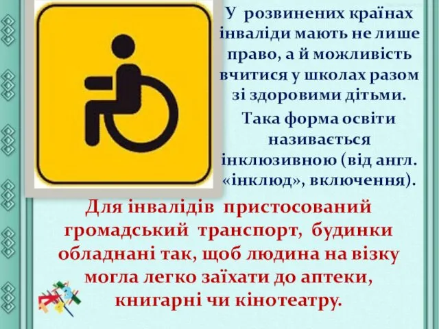 У розвинених країнах інваліди мають не лише право, а й
