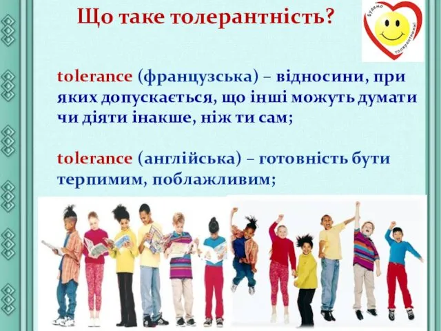 tolerance (французська) – відносини, при яких допускається, що інші можуть