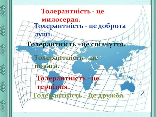 Толерантність - це милосердя. Толерантність - це доброта душі. Толерантність