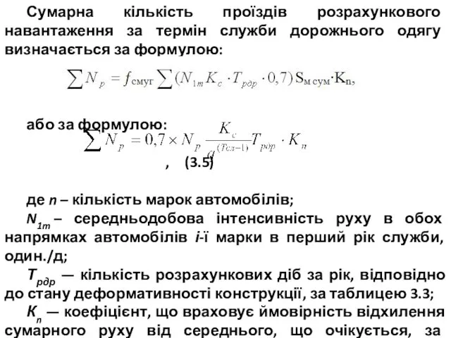 Сумарна кількість проїздів розрахункового навантаження за термін служби дорожнього одягу