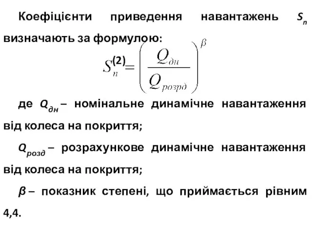 Коефіцієнти приведення навантажень Sn визначають за формулою: (2) де Qдн